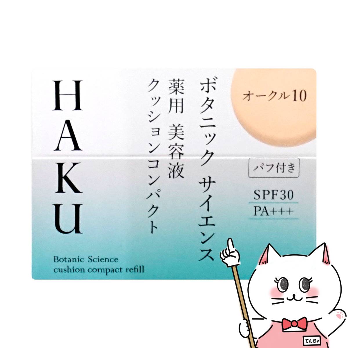 楽天市場】【クーポン配布中】資生堂 HAKU ボタニックサイエンス薬用美容液クッションコンパクト 12g オークル20 レフィル SPF30  PA+++【ファンデーション/美容液】【ファンデーション/美容液】【医薬部外品】【宅配便送料無料】 (6054378) : おしゃれcafe楽天市場店