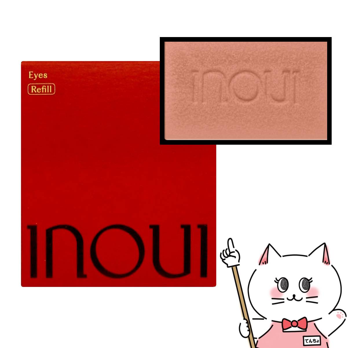 INOUI 資生堂 インウイ チーク04 限定色 未使用 INOUI 資生堂 インウイ チーク04 限定色 未使用 インウイ