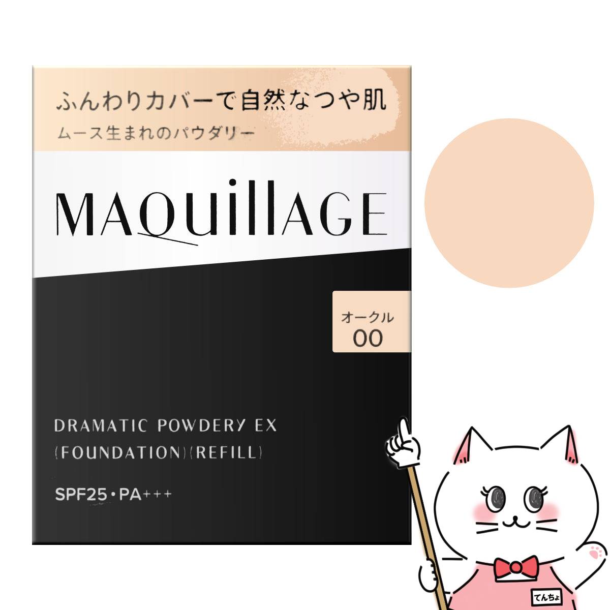 楽天市場】資生堂 マキアージュ ドラマティックパウダリーEX(レフィル