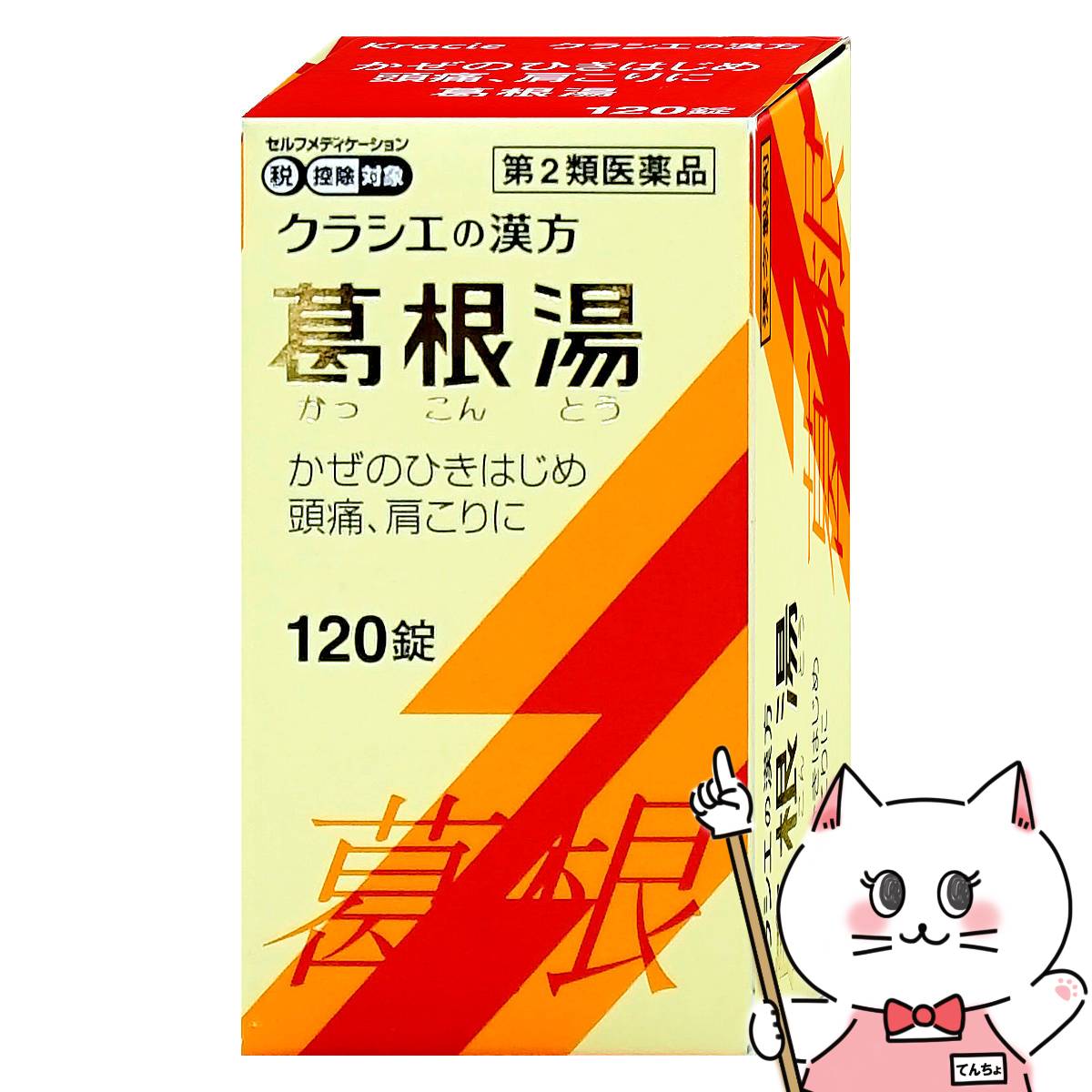 【楽天市場】【第2類医薬品】クラシエ 葛根湯 120錠(セルフメディケーション税制対象)【風邪】【クラシエ薬品】 【宅配便送料無料 ...