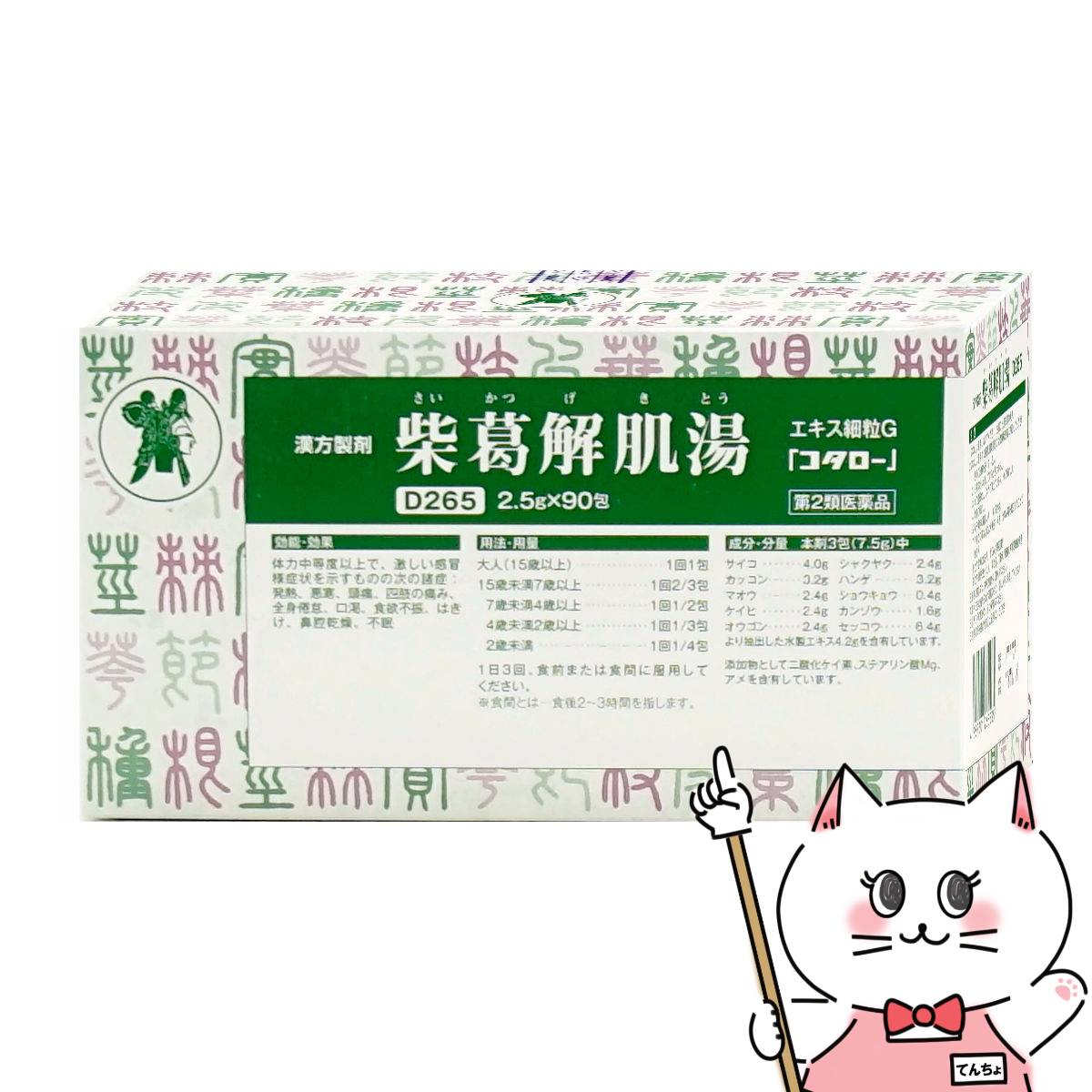 【第2類医薬品】コタロー 柴葛解肌湯(さいかつげきとう)エキス細粒G 90包(セルフメディケーション税制対象)【小太郎漢方製薬】【その他医薬品】 【宅配便送料無料】 (wn0417)(6067260)