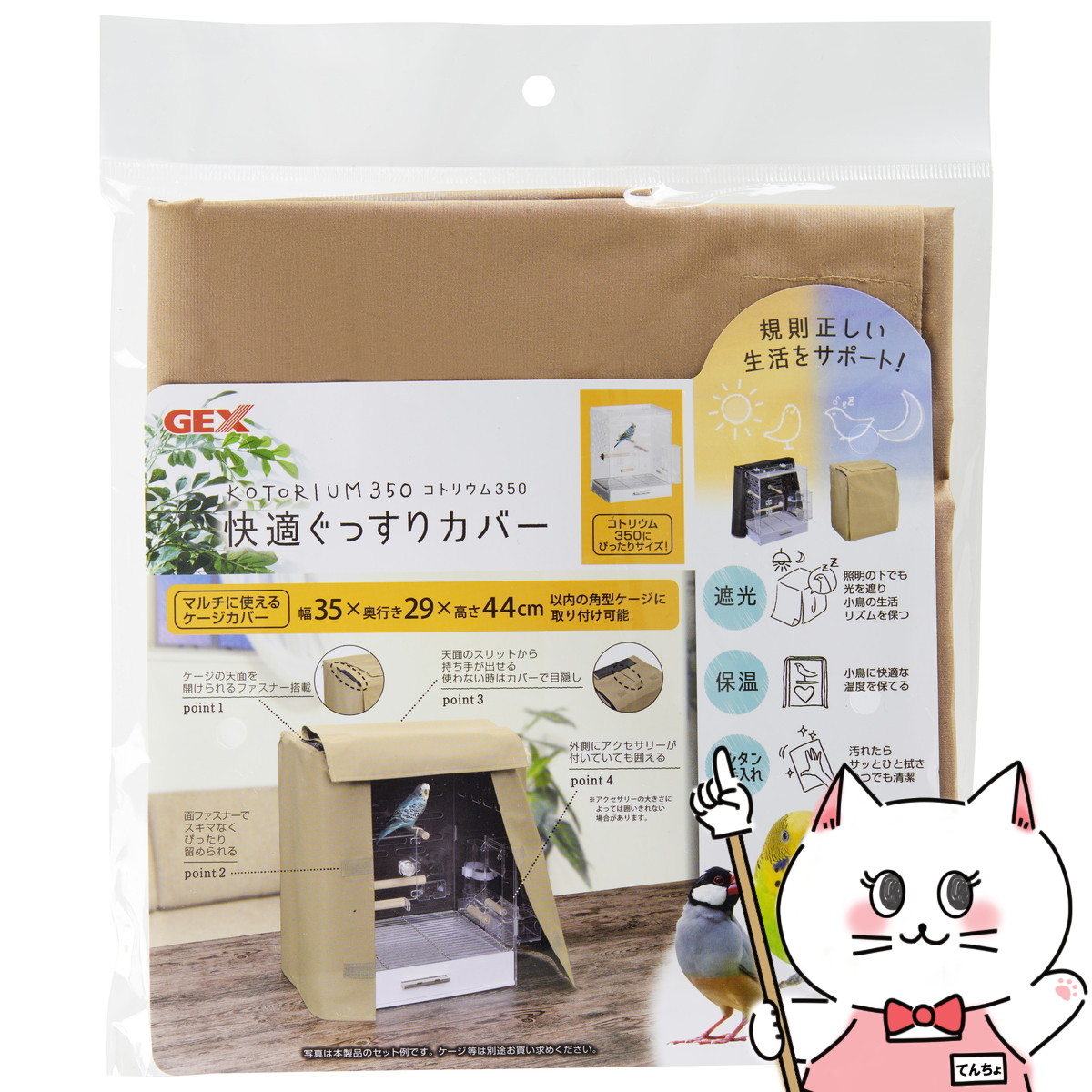 楽天市場】GEX コトリウム350 快適ぐっすりカバー【保温/快適