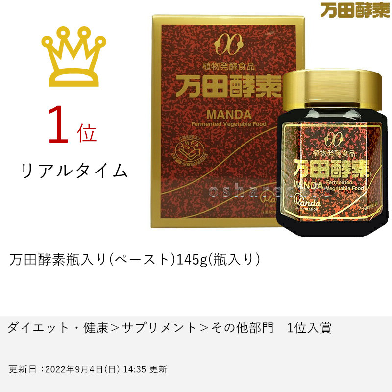 SALE開催中 万田HI酵素 ペースト 瓶入り 145g １個 thiesdistribution.com