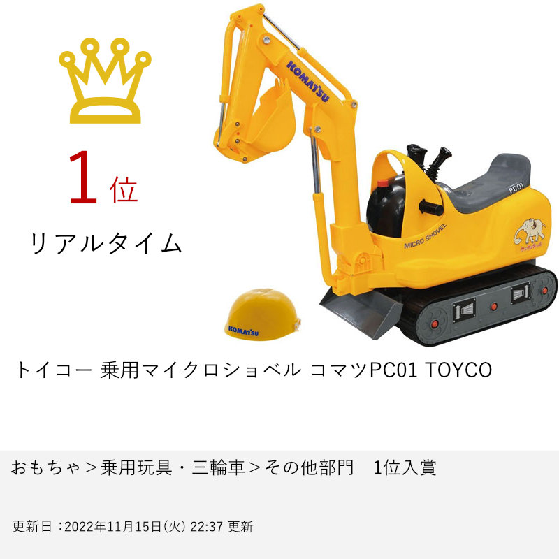 玩び物コー 乗用マイクロシャベル コマツpc01 Toyco 3歳次 乗用弄び物 戯具 ショベル貨車 シャベルカー 供 童子 コマツ 宅配イージー送料無料 他品物との同梱不可 Cannes Encheres Com