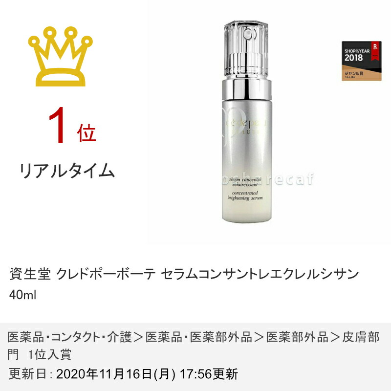超歓迎 資生堂 クレドポーボーテ セラムコンサントレエクレルシサン 40ml 美容液 医薬部外品 宅配便 クレ ド ポー ボーテ 正規店仕入れの Www Faan Gov Ng