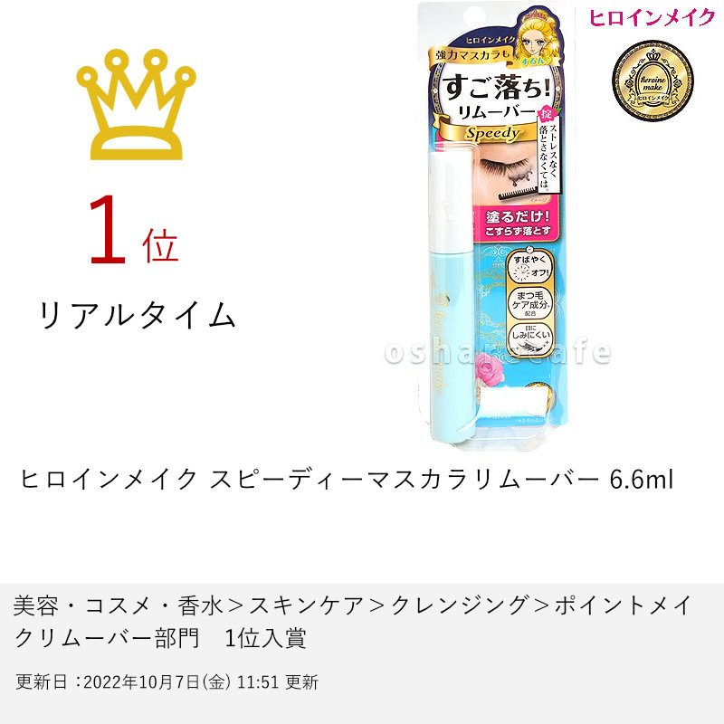 ヒロインメイクスピーディーマスカラリムーバー6.6ml【メール便対応商品】【60サイズ】【SBT】(6021181)