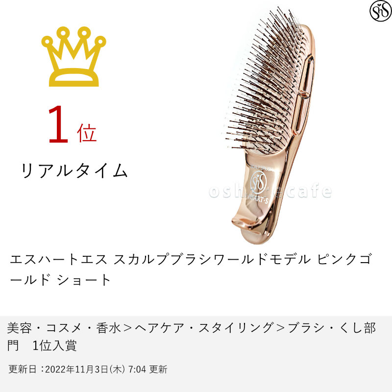安心の定価販売 エスハートエス スカルプブラシワールドモデル ピンクゴールド ショート 6024802 newschoolhistories.org