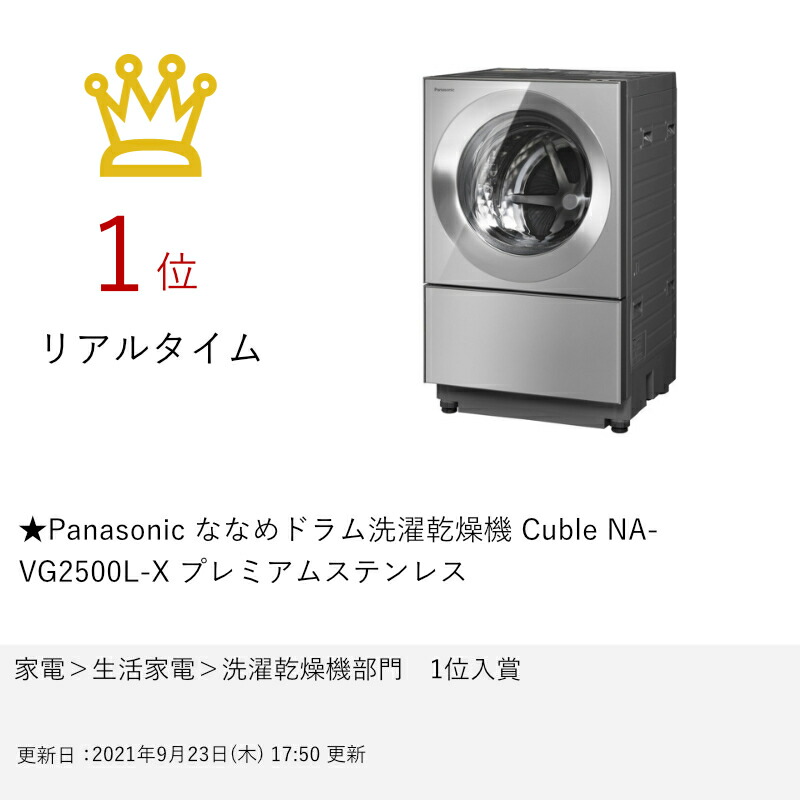 楽天スーパーSALE】☆Panasonic ななめドラム洗濯乾燥機 Cuble NA-VG2500L-X  プレミアムステンレス(1214469)【キューブル】【洗濯機】【パナソニック 】【北海道・九州・沖縄・離島への配送不可】【別途延長保証契約可能】【送料無料】※他商品との同梱不可