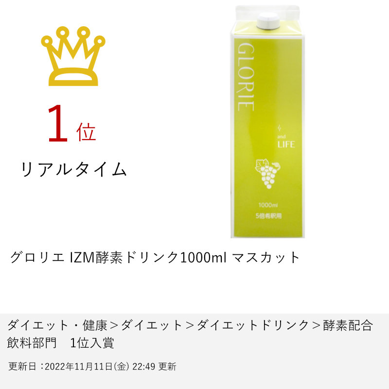 売却 酵素ドリンク グロリエ 1000ml GLORIE and LIFE 5倍希釈 美容 健康 ダイエット ファスティング 酵素 乳酸菌  植物エキス配合 BJC IZM イズム