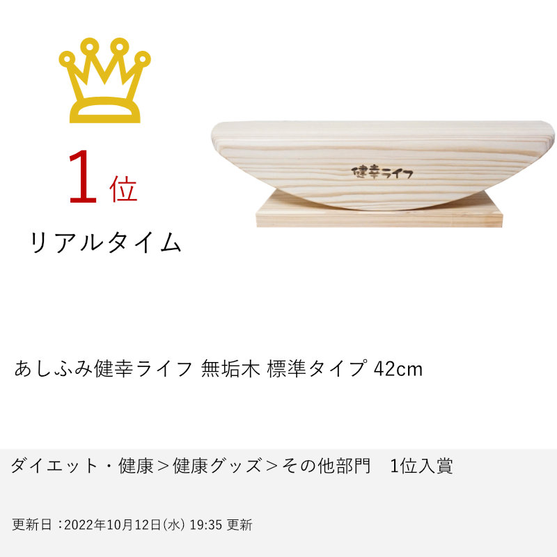 【美品】あしふみ健康ライフ　標準タイプ 標準タイプ - 健康器具・運動器具 | あしふみ健幸ライフ株式会社