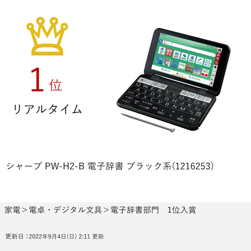 シャープ PW-H2-B 電子辞書 ブラック系(1216253) 家電 | lunatici.it