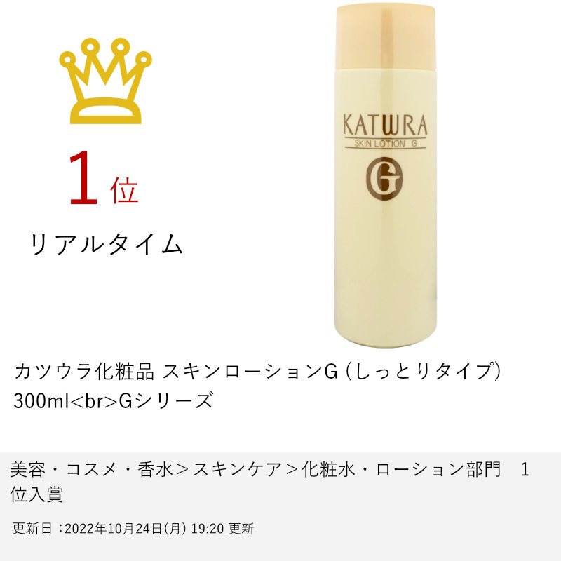 ピンク・ブルー カツウラ化粧品 カツウラ スキンローションG 300ml しっとり✕２本 通販