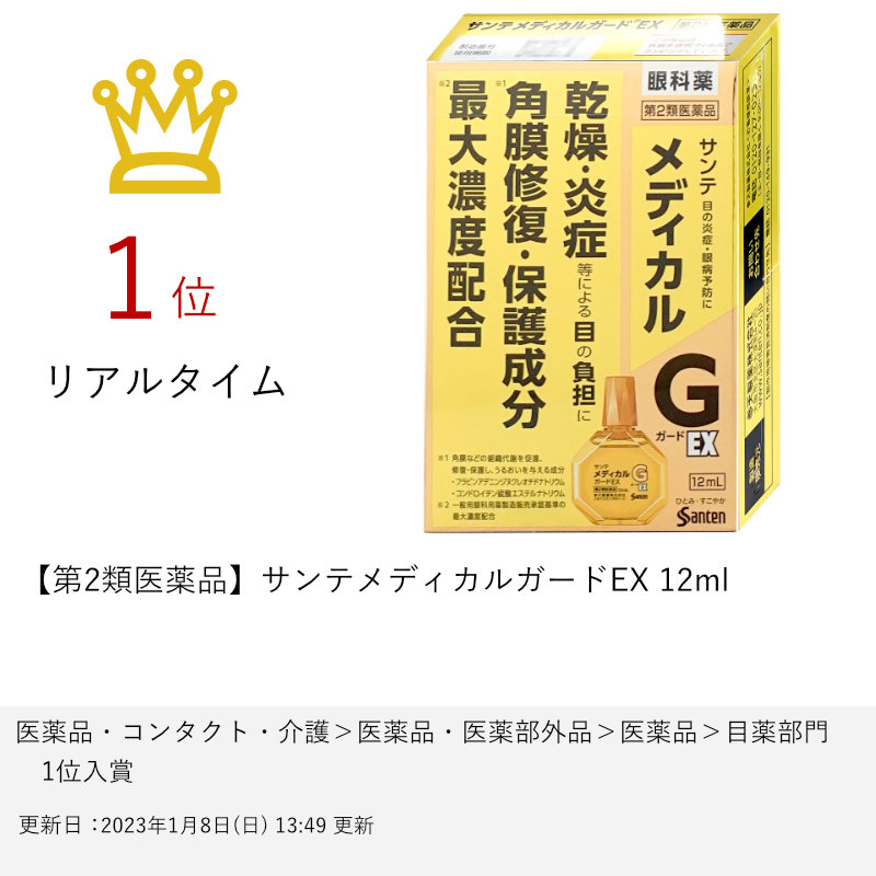 爆買い！】 サンテメディカルガードEX 12ml セルフメディケーション税制対象 6041353