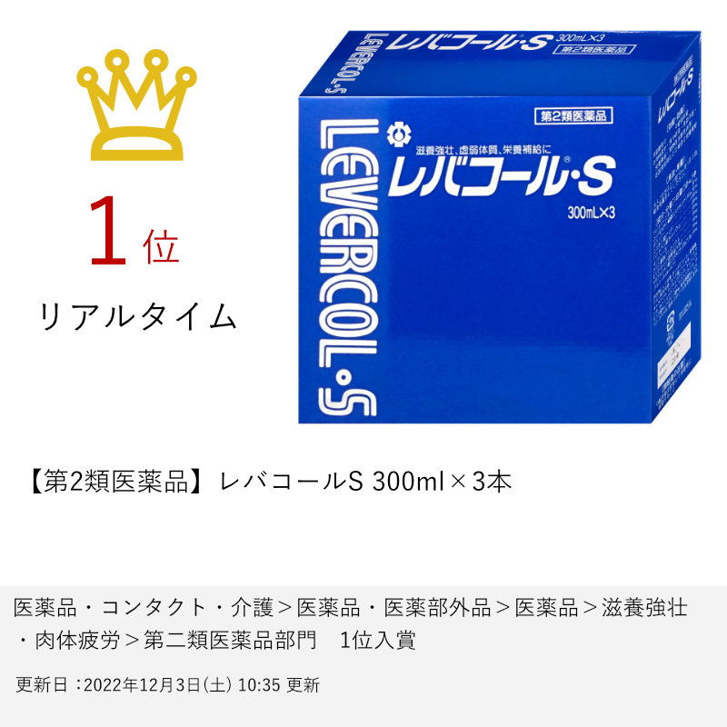 レバコールS 300ml×3本 (6045944) 医薬品 | antiguaboreal.com