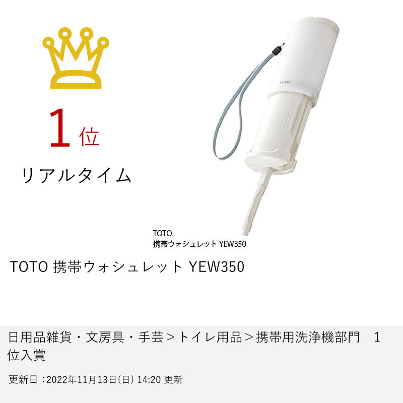 ストアー TOTO 携帯ウォシュレット YEW350 theaterlabnyc.com