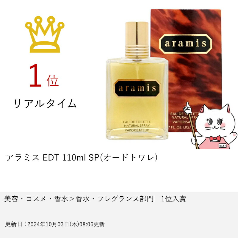最大400円OFFクーポン】アラミス EDT 110ml SP(オードトワレ)【香水