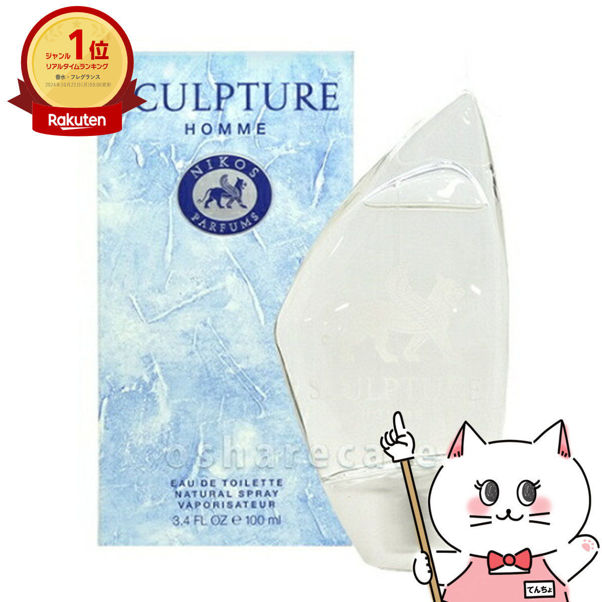 【新品】 ニコス スカルプチャーオム EDT 100ml ×4本セット【送料０！ rank_10009128.jpg