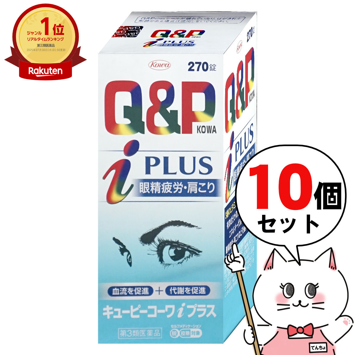 【第3類医薬品】【セット】キューピーコーワiプラス 270錠×10個(セルフメディケーション税制対象)【滋養強壮・肉体疲労】【興和株式会社】【宅配便送料無料】 (6045545-set3)