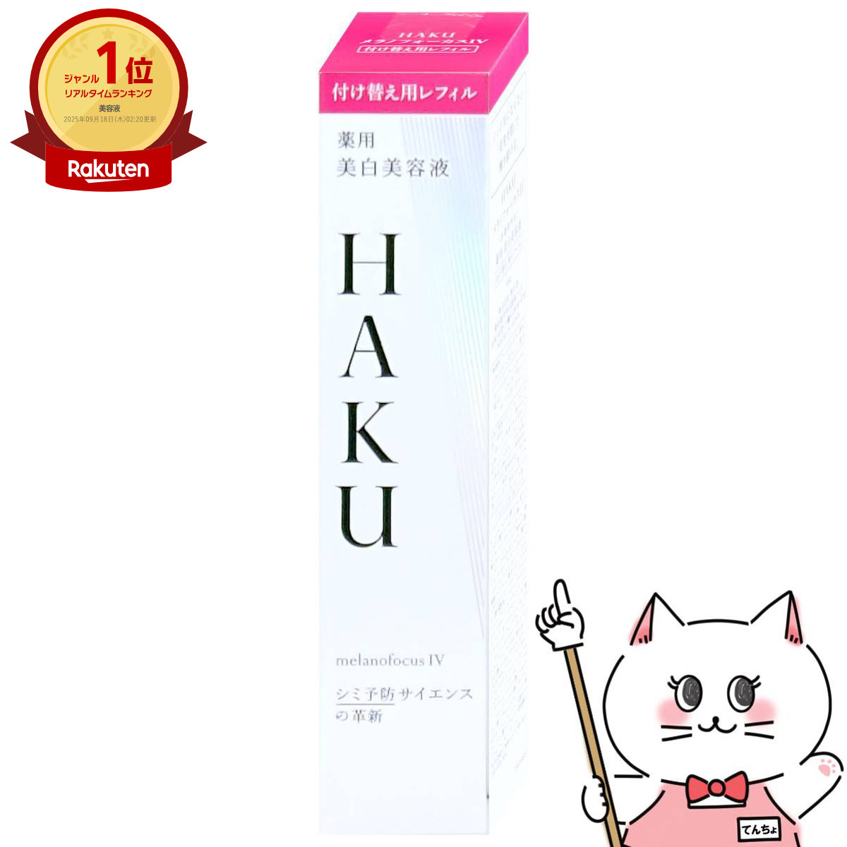 楽天市場】資生堂 HAKU（ハク） メラノフォーカスIV 付け替え用