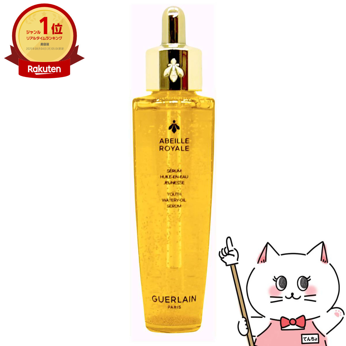 GUERLAIN ABEILLE E 50ml 美容液 アベイユ ロイヤル ウォータリー オイル セロム / ゲラン(美容液