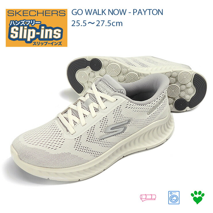 スケッチャーズ ゴーウォーク ナウ - ペイトン メンズ スニーカー シューズ 25.5 26 26.5 27 27.5 ホワイト/グレー SKECHERS GO WALK NOW-PAYTON Hands Free Slip-ins スリップインズ ハンズフリー 216375 WGY 【箱アウトレット】