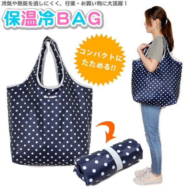 楽天市場 あす楽 簡易保温 保冷バッグ エコバッグ レジバッグ トートバッグ ショッピングバッグ ファスナー付き 鞄 かばん 手提げバッグ 水玉 ドット ネイビー あす楽 メール便送料無料 おしゃれmarket