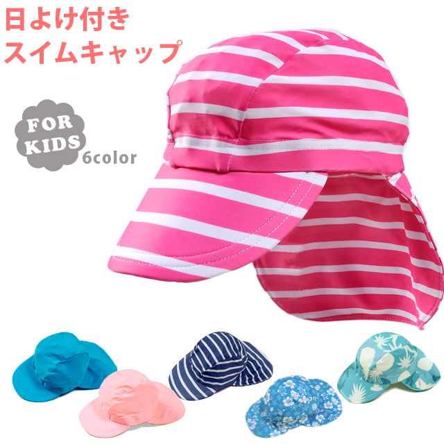 プール帽子など！UVカットで、子供がプールや水遊び中にかぶれるキッズ用の日よけ帽子のおすすめを教えて！