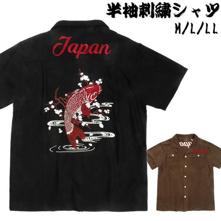 楽天市場 メンズ用 半袖刺繍シャツ M L Ll 錦鯉 紳士用 男性用 開襟シャツ 半そで レーヨン 夏 和柄 和風 花 胸ポケット 黒 茶 ブラック ブラウン 大きいサイズあり あす楽 メール便送料無料 おしゃれmarket