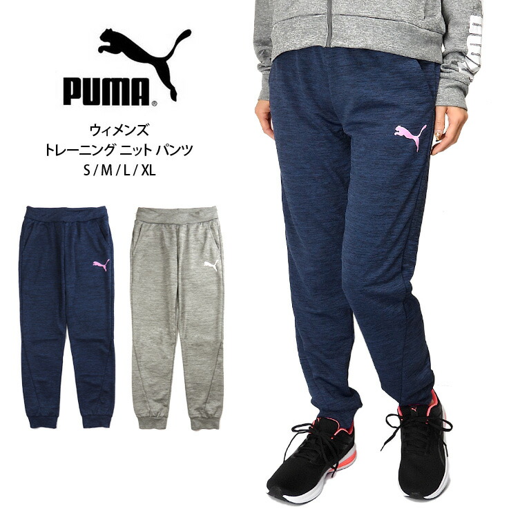 PUMA レディース トレーニング ニット パンツ S M L XL プーマ 520386 02 03 女性 婦人 長ズボン ボトムス ロングパンツ  ジョガーパンツ ジャージ フィットネス ランニング ジョギング ダンス 吸湿速乾 ロゴ シンプル 無地 紺 グレー ネイビー 大きいサイズあり |  