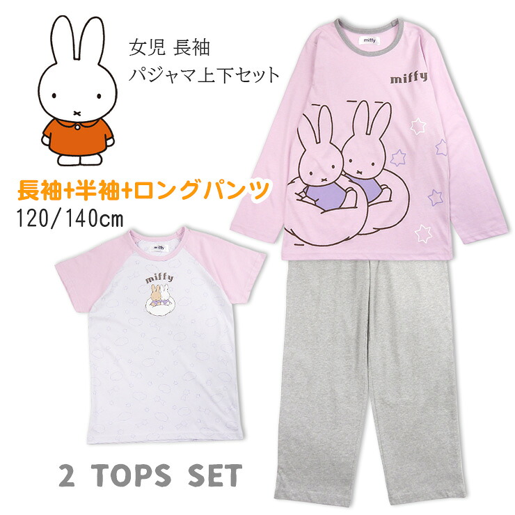 楽天市場】miffy 長袖+半袖 パジャマ 上下セット キッズ 女の子 秋春
