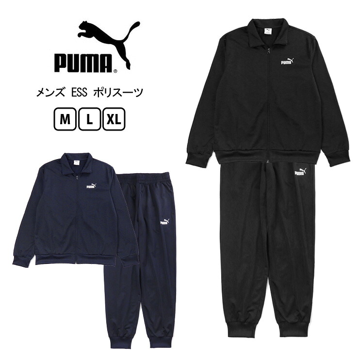 プーマ ESS ポリスーツ CL セットアップ メンズ 春夏秋 M L XL 687648 01 16 ブラック ネイビー PUMA トレーニング ジャケット ジャージ ジップアップ フルジッパー ファスナー 前開き 長袖 長ズボン 無地 PUMA BLACK NEW NAVY【大きいサイズあり】