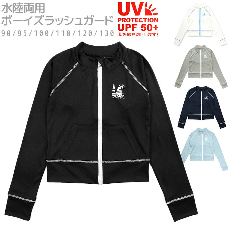 楽天市場 キッズ ジュニア用男児長袖ラッシュガード水着 90 95 100 110 1 130 水陸両用 男の子 子ども 子供 ジップアップ ファスナー 前開き Uv 紫外線防止 Upf50 日焼け防止 無地 ブラック ホワイト グレー ネイビー ライトブルー メール便送料無料 おしゃれmarket