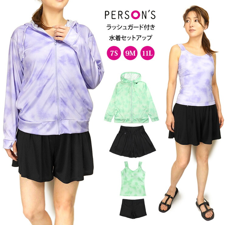 PERSON'S タンキニ水着 4点セット 体型カバー 7S 9M 11L グリーン パープル パーソンズ 5933013TP レディース セットアップ 長袖 フード付き ラッシュガード タンクトップ フレアパンツ UVカット 紫外線防止 タイダイ グラデーション