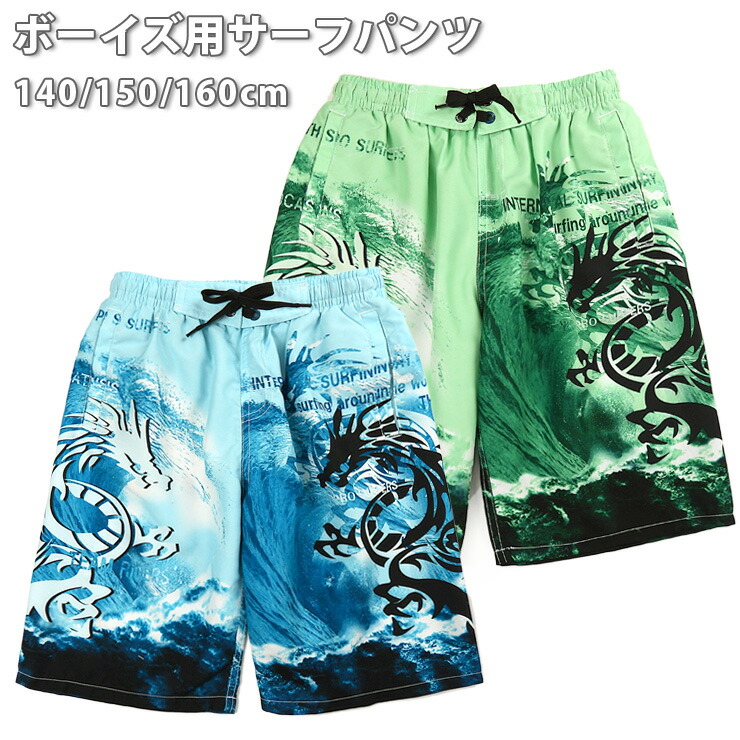 サーフパンツ 水着 キッズ ジュニア 140 150 160 男の子 ブルー グリーン 37259853 スイムパンツ 男児 海水パンツ 海パン トランクス インナーパンツ付き ドラゴン 竜 龍 波 ウェーブ 海 青 緑 メール便送料無料 sw3631画像