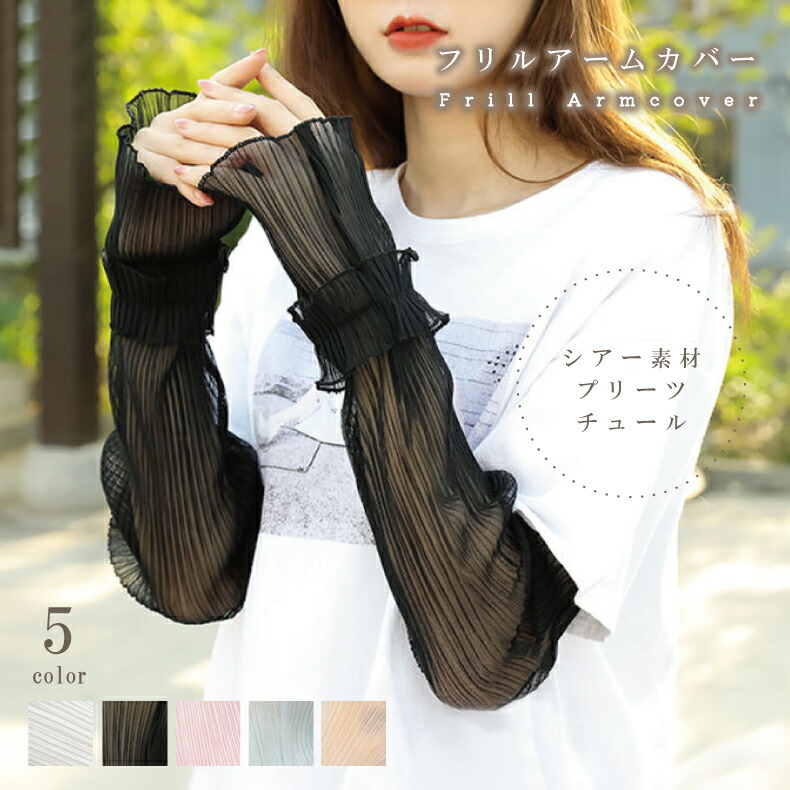 楽天市場】アームカバー フリル プリーツ シフォン アームカバー