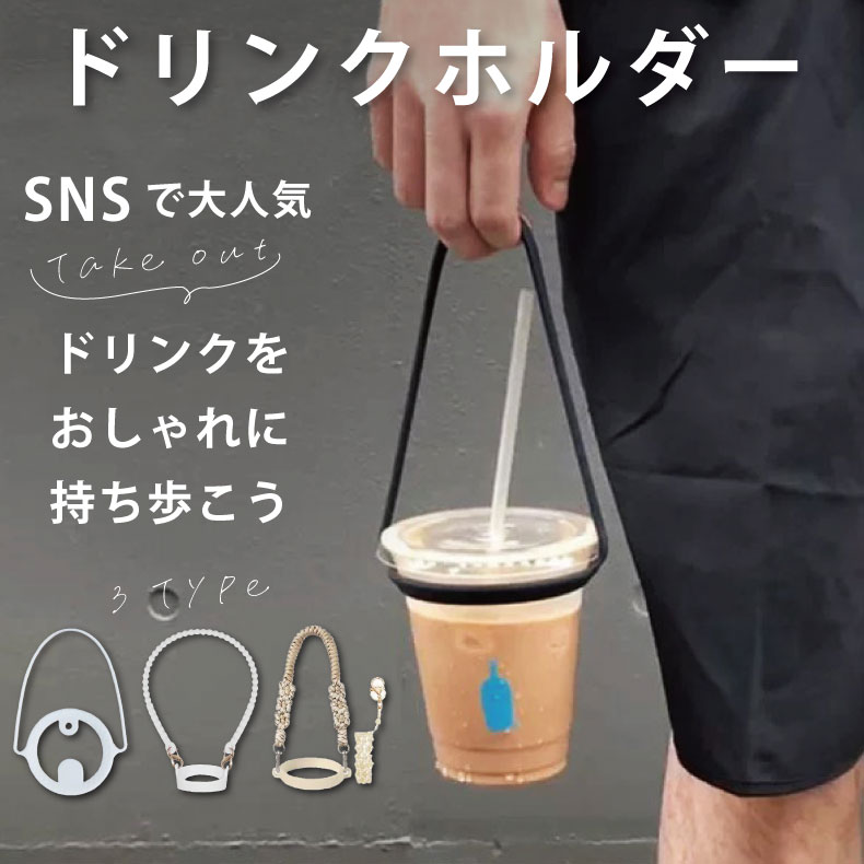 楽天市場】ドリンクホルダー ドリンクストラップ カップホルダー