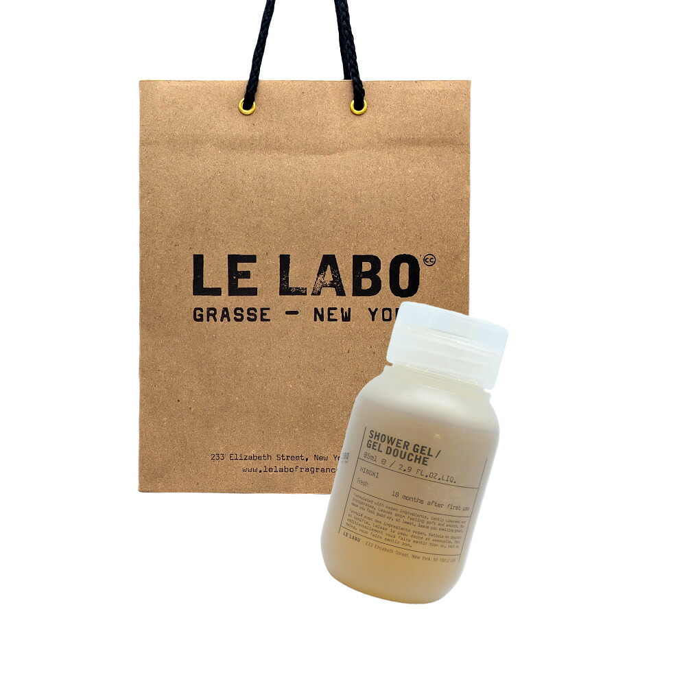 LE LABO/ルラボ シャワージェル  ヒノキ   上半身用洗い濯ぎ料  上半身石ケン  (85mL･250mL･500mL)ショッパー付き添い人  差し上げ物 差し上げ物 紙袋付き添い人 差し上げ物