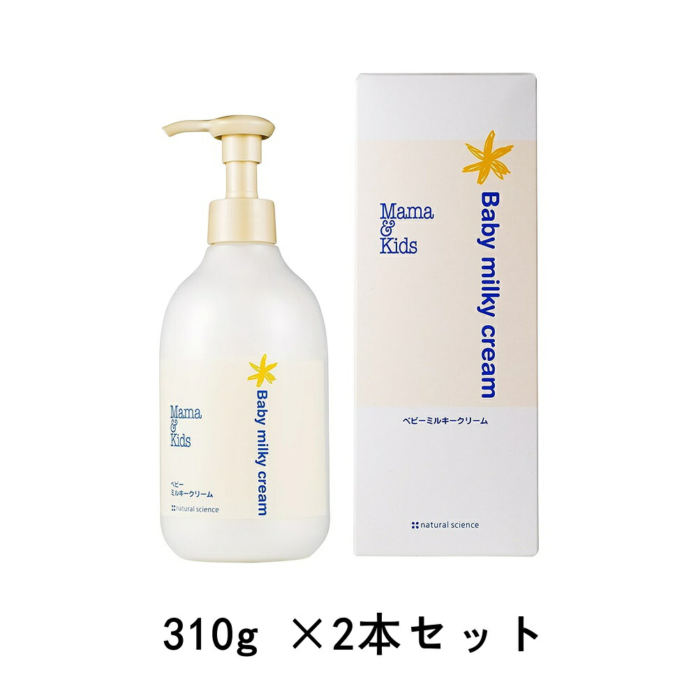 mama&kids ママ&キッズ ベビーミルキークリーム お得用サイズ 310g ボディクリーム 保湿 ベビーケアクリーム 全身 顔 体用 310g ×2本セット