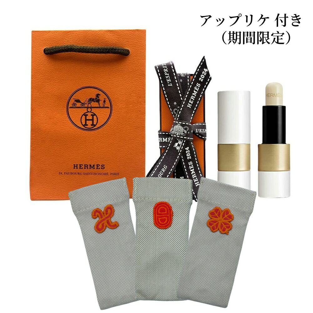アップリケ 付き(期間限定)ラッピング済み リボン付きHerm?s ルージュ エルメス ボーム ドゥ ソワン プール レ レーヴル ショッパー付き 母の日 ギフトセット プレゼント 誕生日 メッセージカード付き