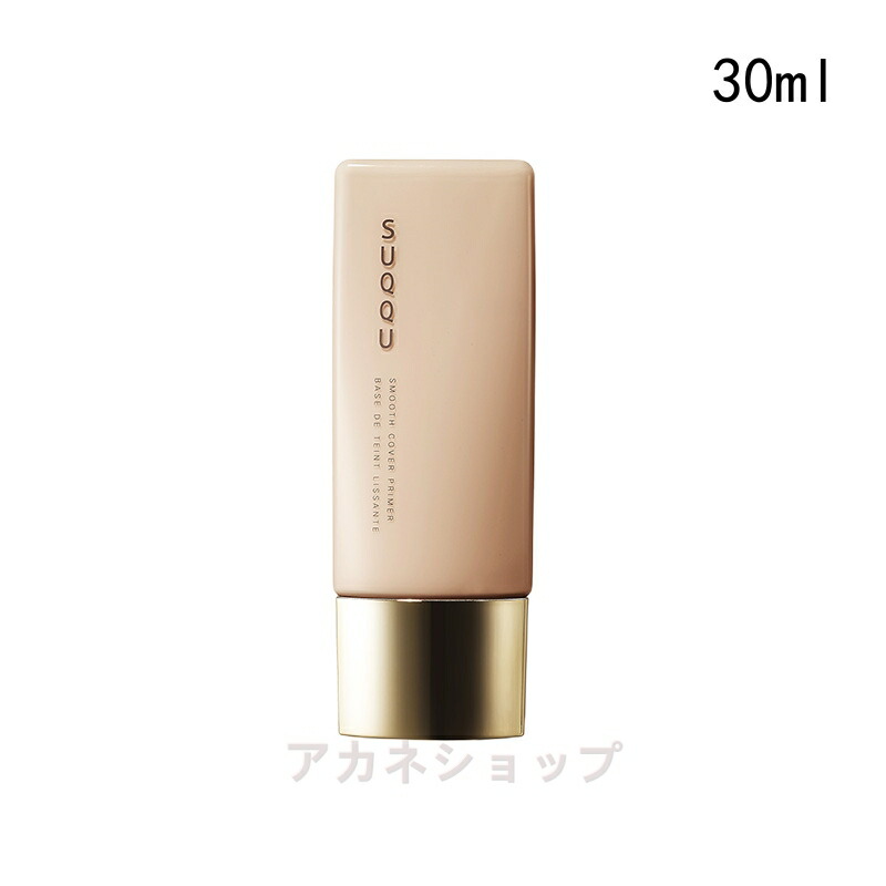 SUQQU スック　スムース カバー プライマー 30ml　化粧下地