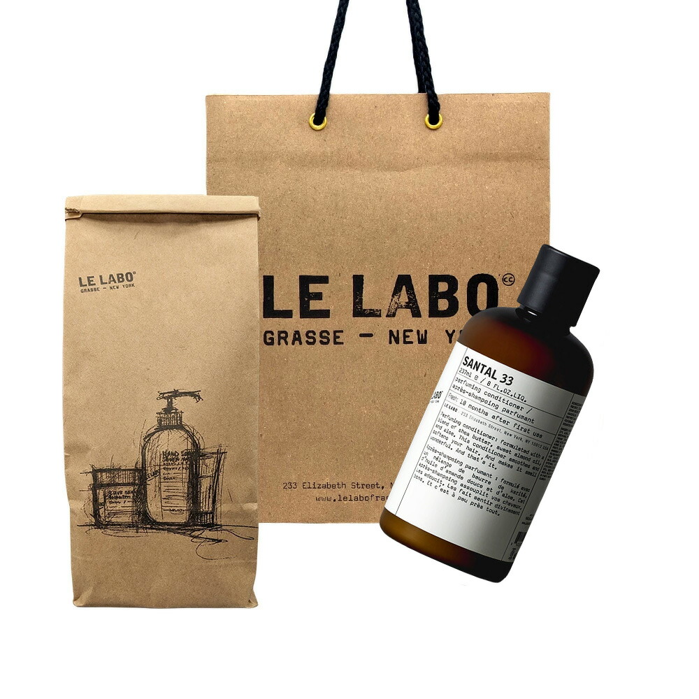 ル ラボ （Le labo）SANTAL 33 (サンタル 33) 237ml/ pafy?mu kondishon? / パフュームコンディショナーショッパー付き プレゼント　ギフト 紙袋付き プレゼント