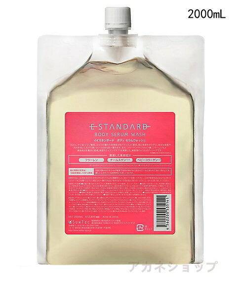 Estandard イイ判定基準 上半身 セラムウォッシュ 2000mL(詰め替え用)