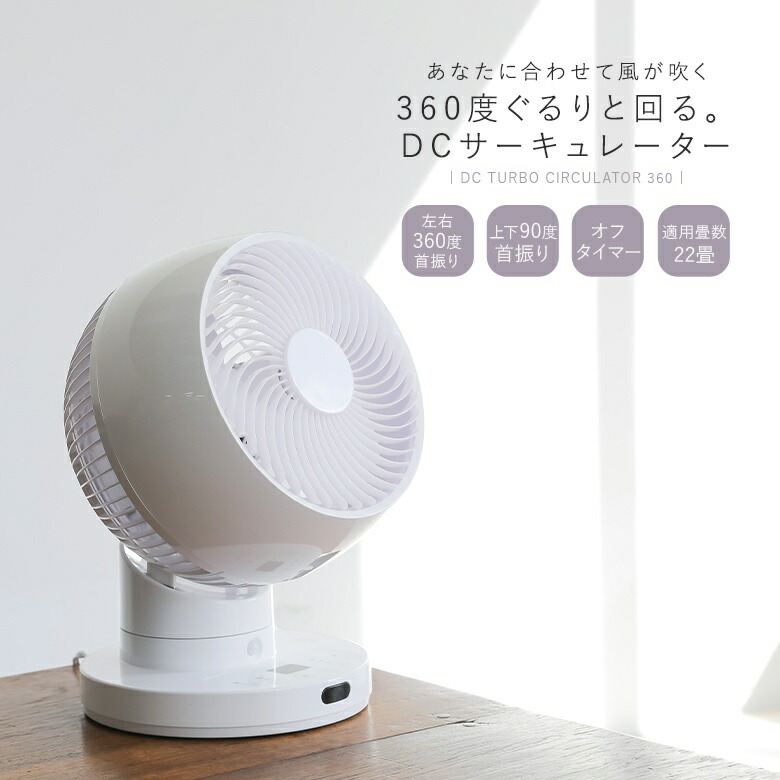 『節電センサー付きDCスイングサーキュレーター360』[サーキュレーター 360&deg;首振り 小型 節電 省エネ 扇風機 DCモーター おしゃれ 父の日]◇【メール便不可】【999】｜オシャレウォーカー　osharewalker