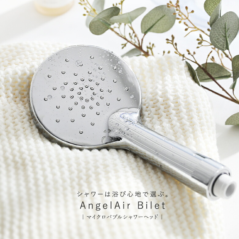 『AngelAir ビジェット』[シャワーヘッド 生活雑貨 ライフスタイル雑貨 バスグッズ マイクロバブル ビッグヘッド シームレス形状 節水効果 美容効果 お洒落 スタイリッシュ エンジェルエアー]◇【メール便不可】【30】｜オシャレウォーカー　osharewalker 12,672円