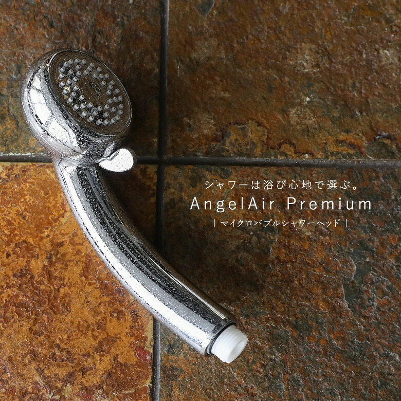 『AngelAir プレミアム』[シャワーヘッド 生活雑貨 ライフスタイル雑貨 バスグッズ マイクロバブル 節水効果 エステシャワー ワンタッチで変更 エンジェルエアー]◇【メール便不可】【20】｜オシャレウォーカー　osharewalker