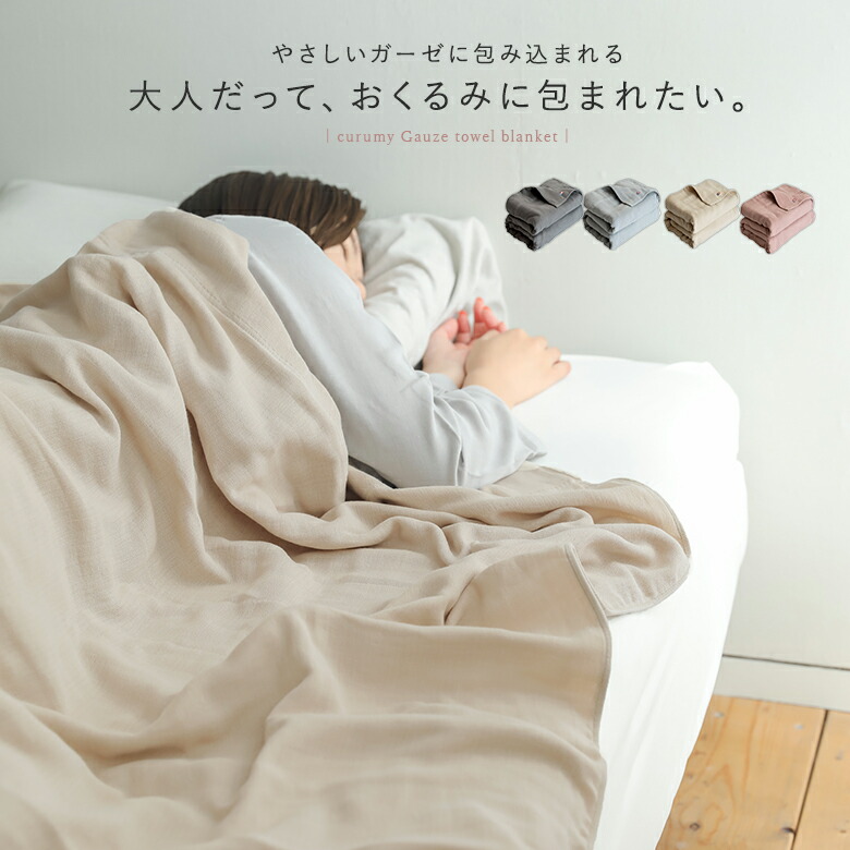 【楽天市場】【クーポンで10%OFF 6/9 23:59迄】『クルミーガーゼケット』[ガーゼケット タオルケット ブランケット ガーゼ 今治 ...