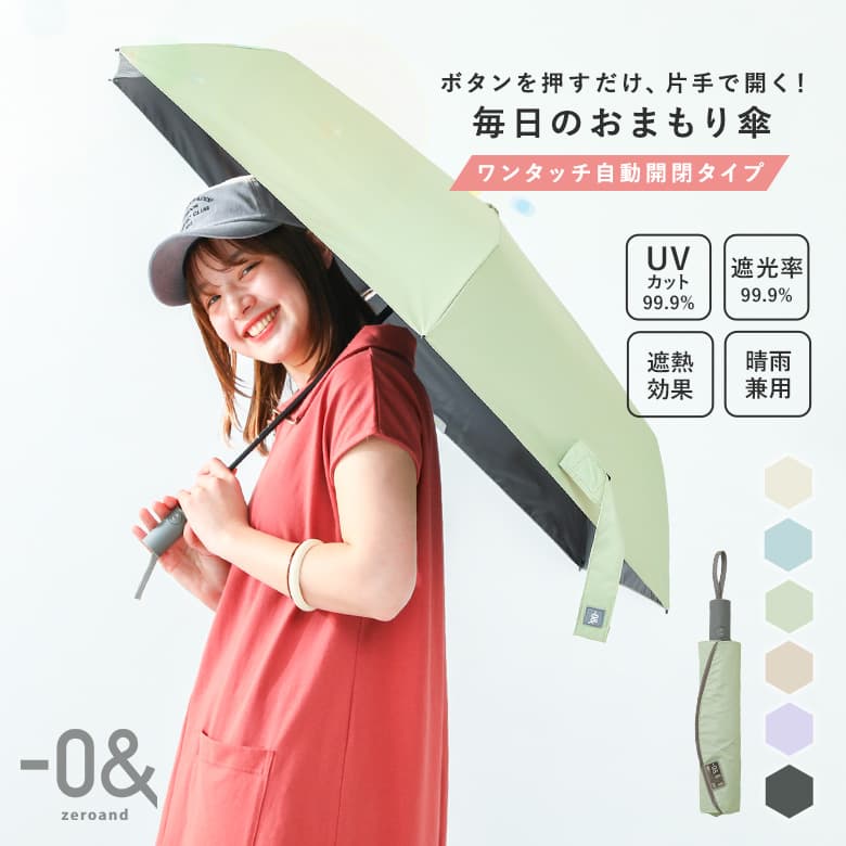 楽天市場】【全品送料無料】『ゼロアンド晴雨兼用自動開閉
