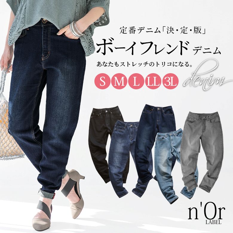 選べるS M L LL 3Lサイズ展開 n'OrLABELストレッチボーイフレンドデニム デニムパンツ セール品 レディース ボーイフレンド ボトムス  ジーンズ メール便不可 伸びる ロング ストレッチ