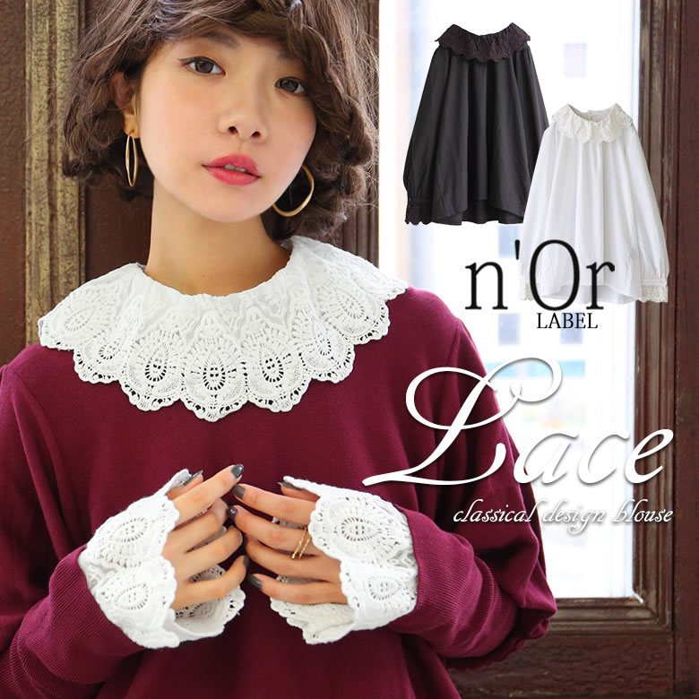 楽天市場 選べるm 3lサイズ展開 N Orlabelクラシカルレースブラウス ブラウス レディース トップス きれいめ シャツ 長袖 スタンドネック 立ち襟 レース クラシカル メール便不可 オシャレウォーカー Osharewalker
