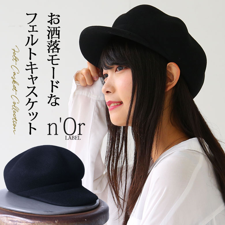 楽天市場 N Orlabelフェルトキャスケット キャスケット レディース 帽子 ハンチング キャップ フェルト ラフモード メール便不可 オシャレウォーカー Osharewalker 楽天市場 N Orlabelフェルトキャスケット キャスケット レディース 帽子 ハンチング キャップ フェルト ラフモード メール便不可 オシャレウォーカー Osharewalker
